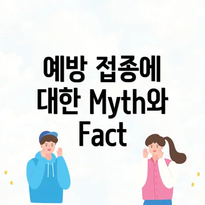 예방 접종에 대한 Myth와 Fact