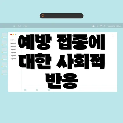 예방 접종에 대한 사회적 반응