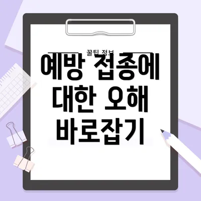 예방 접종에 대한 오해 바로잡기