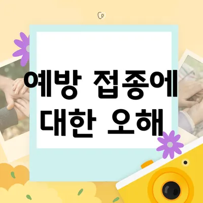 예방 접종에 대한 오해