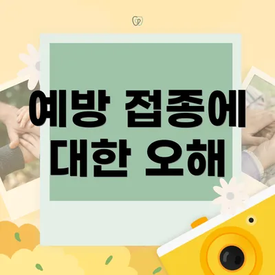 예방 접종에 대한 오해