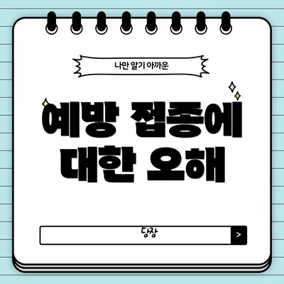 예방 접종에 대한 오해