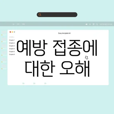 예방 접종에 대한 오해