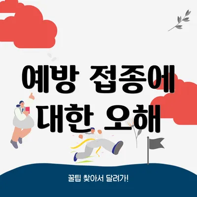 예방 접종에 대한 오해