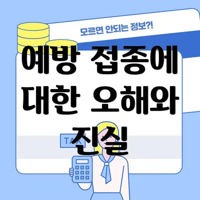 예방 접종에 대한 오해와 진실