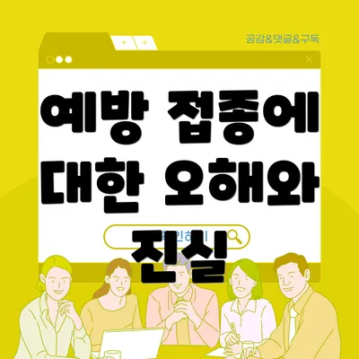 예방 접종에 대한 오해와 진실