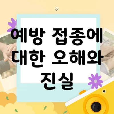 예방 접종에 대한 오해와 진실