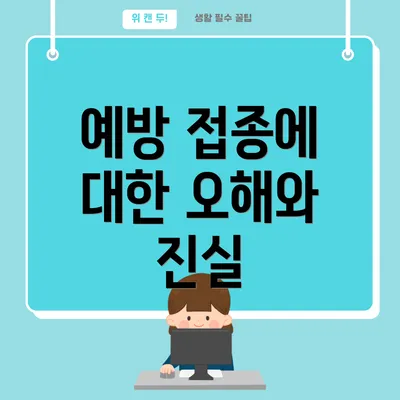 예방 접종에 대한 오해와 진실