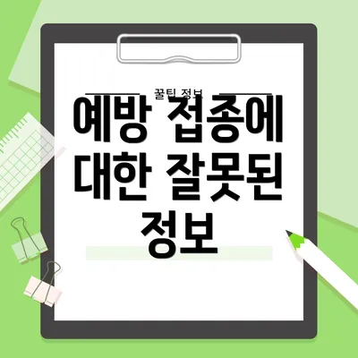 예방 접종에 대한 잘못된 정보