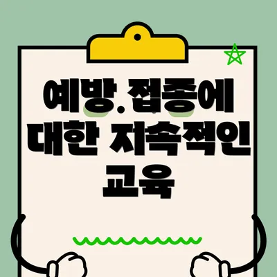 예방 접종에 대한 지속적인 교육