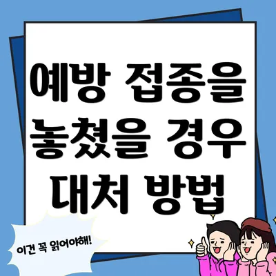예방 접종을 놓쳤을 경우 대처 방법