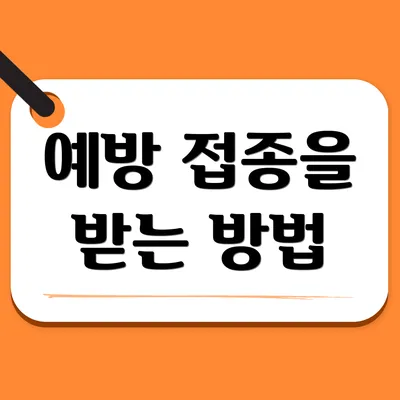 예방 접종을 받는 방법