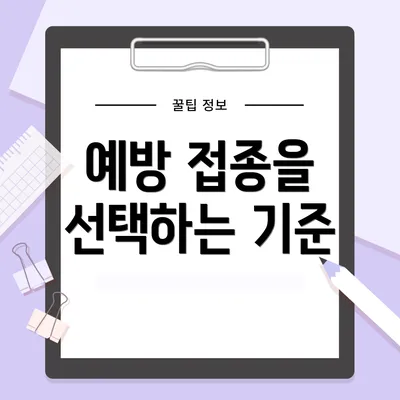 예방 접종을 선택하는 기준