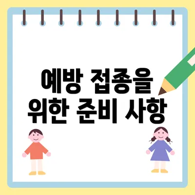 예방 접종을 위한 준비 사항