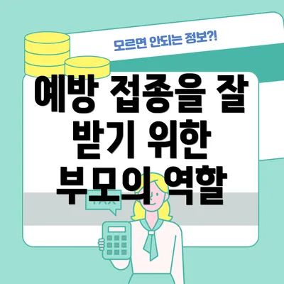 예방 접종을 잘 받기 위한 부모의 역할