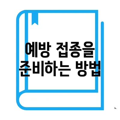 예방 접종을 준비하는 방법