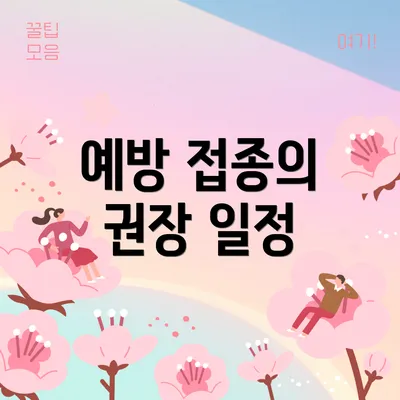 예방 접종의 권장 일정