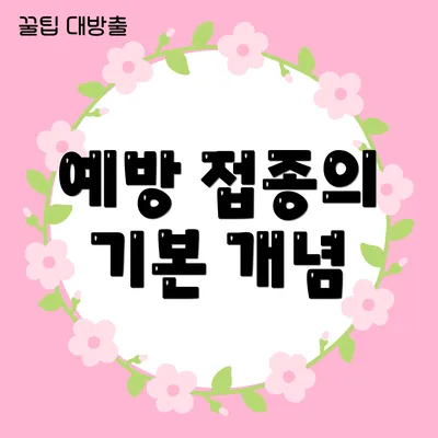 예방 접종의 기본 개념