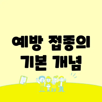 예방 접종의 기본 개념