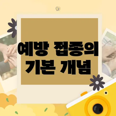 예방 접종의 기본 개념