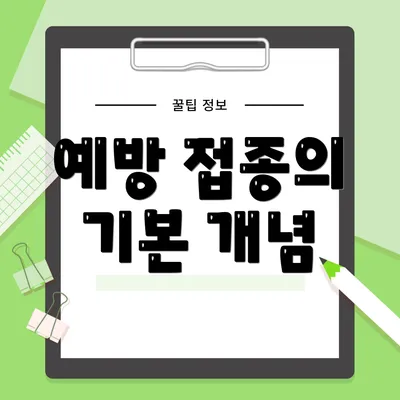 예방 접종의 기본 개념
