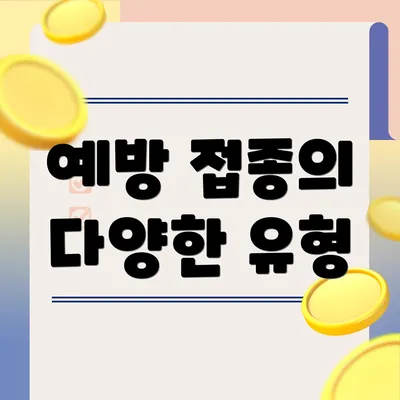 예방 접종의 다양한 유형