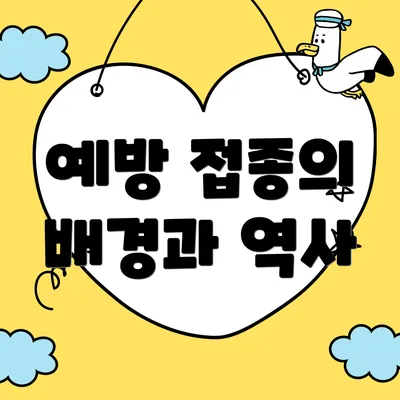 예방 접종의 배경과 역사