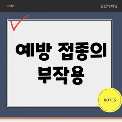 예방 접종의 부작용