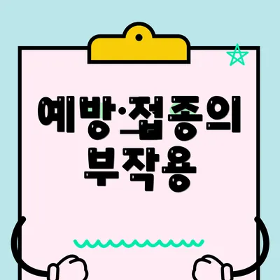 예방 접종의 부작용