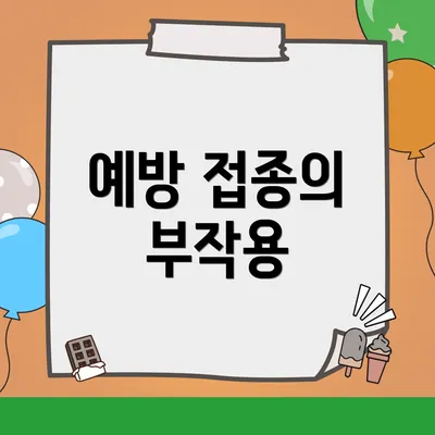 예방 접종의 부작용