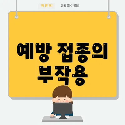 예방 접종의 부작용