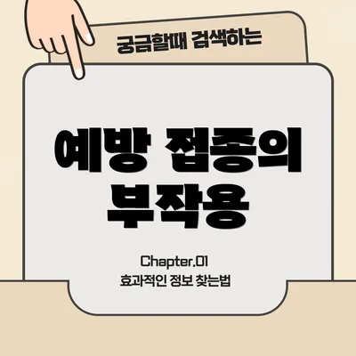 예방 접종의 부작용