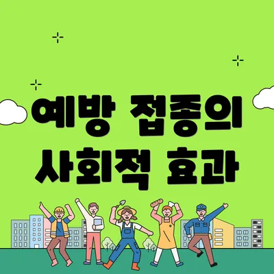 예방 접종의 사회적 효과