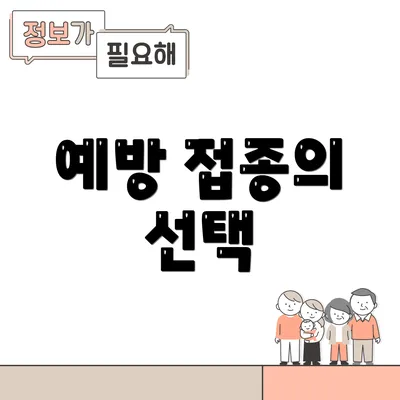예방 접종의 선택