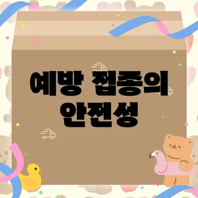 예방 접종의 안전성