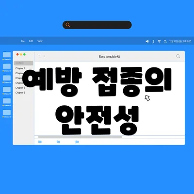 예방 접종의 안전성