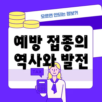 예방 접종의 역사와 발전