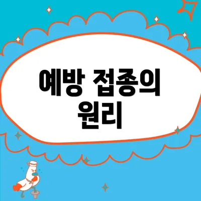 예방 접종의 원리