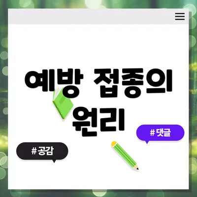 예방 접종의 원리