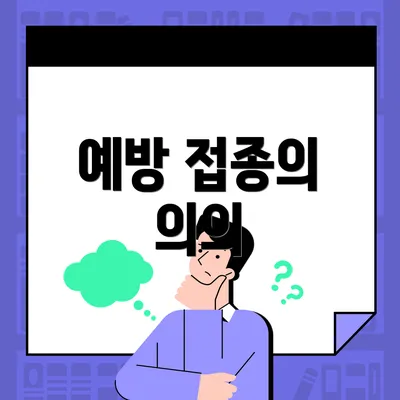 예방 접종의 의의