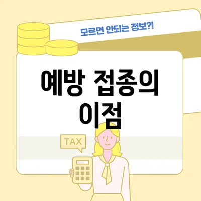 예방 접종의 이점