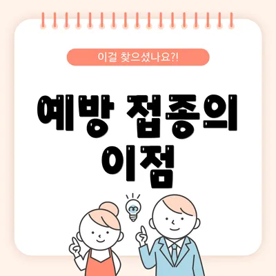 예방 접종의 이점