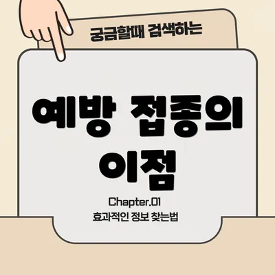 예방 접종의 이점