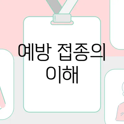 예방 접종의 이해