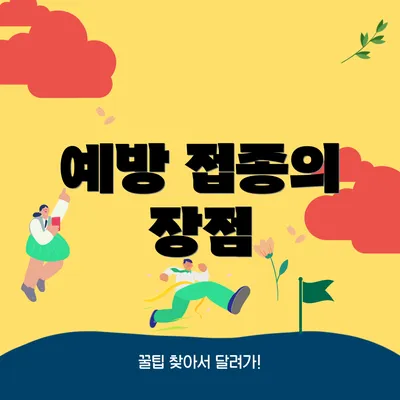 예방 접종의 장점