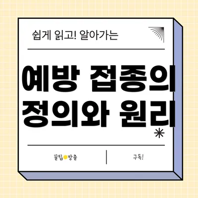 예방 접종의 정의와 원리