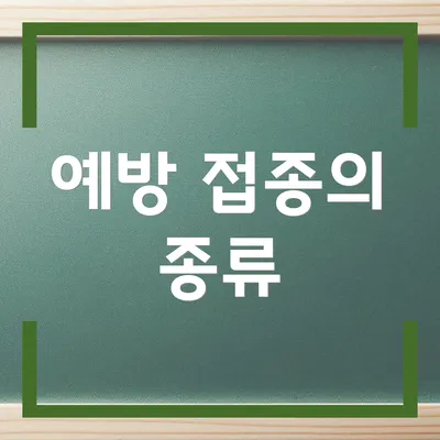 예방 접종의 종류
