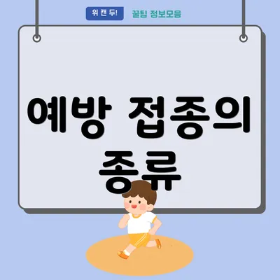 예방 접종의 종류