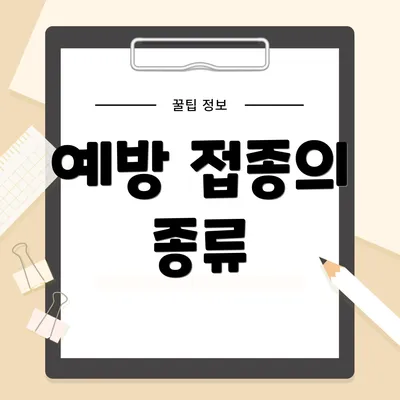 예방 접종의 종류