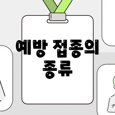 예방 접종의 종류
